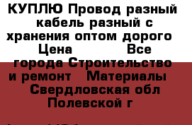 КУПЛЮ Провод разный, кабель разный с хранения оптом дорого › Цена ­ 1 500 - Все города Строительство и ремонт » Материалы   . Свердловская обл.,Полевской г.